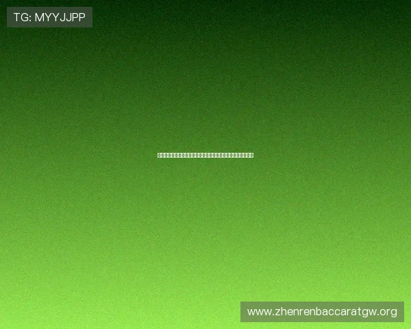 掌握百家乐走势图的正确方法,轻松解读走势预测未来游戏走向